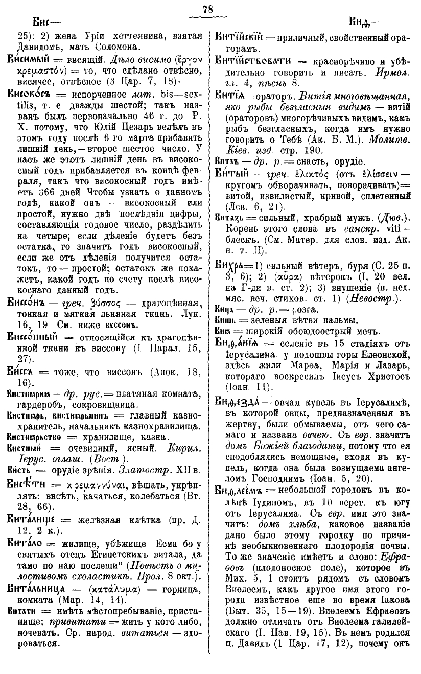 Полный церковнославянский словарь прот. Григория Дьяченко. Стр.116