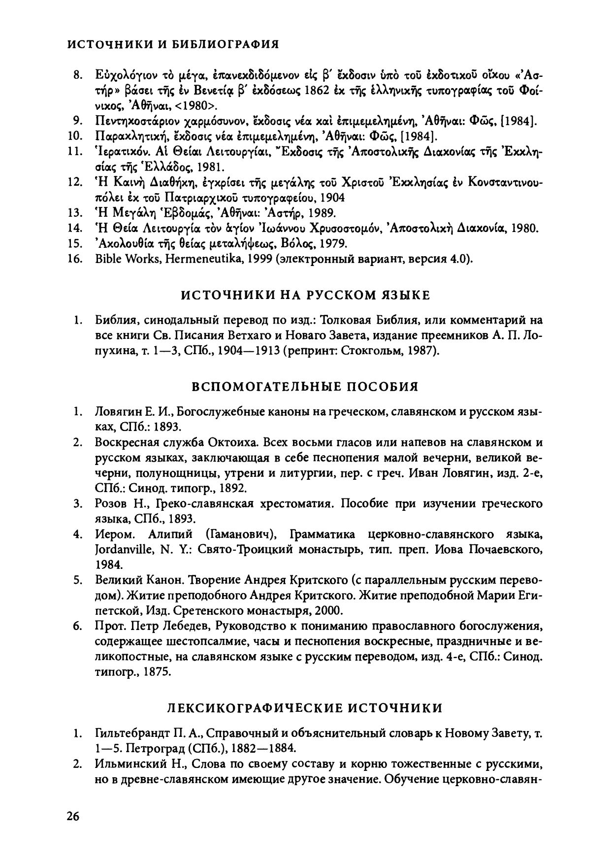 Церковнославянский словарь трудных слов из богослужения О.А.Седаковой.  Стр.26