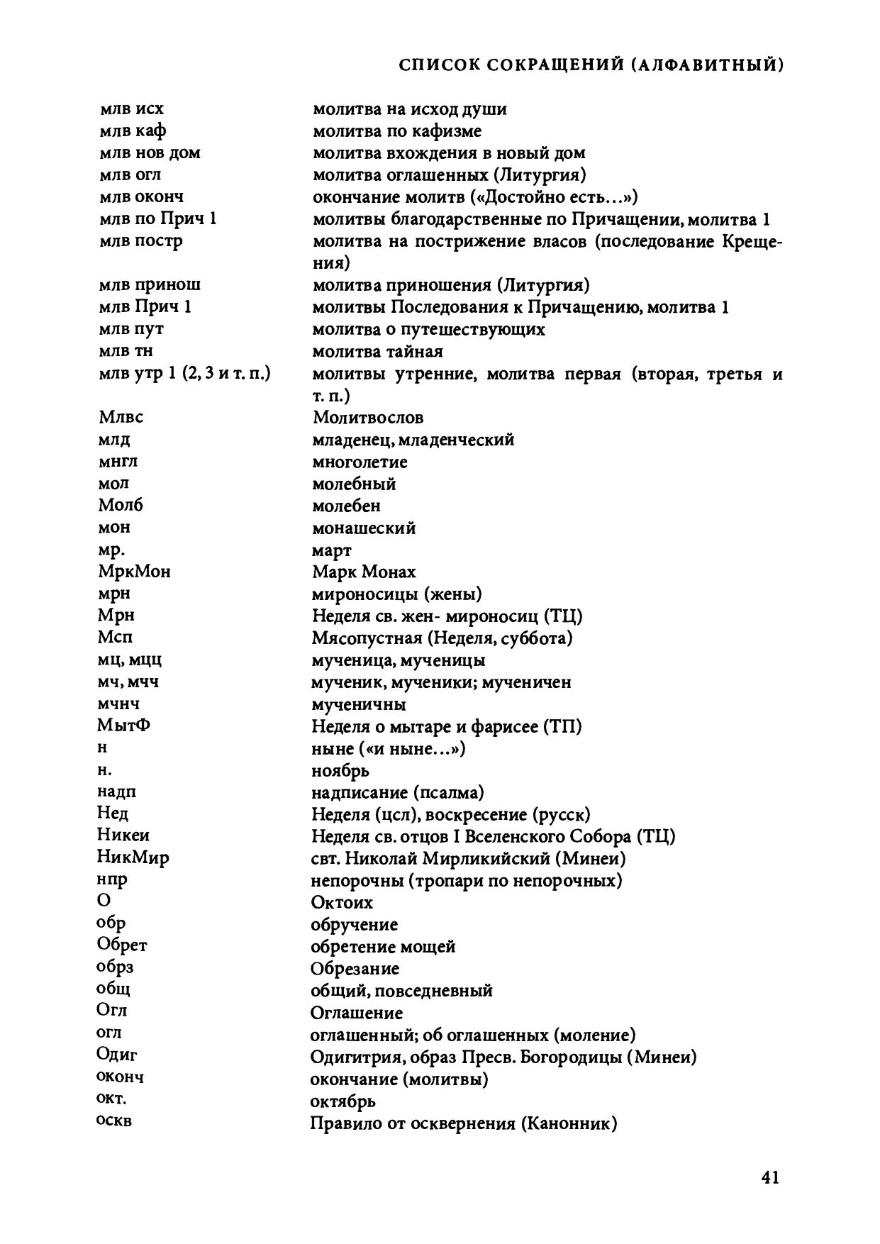 Церковнославянский словарь трудных слов из богослужения О.А.Седаковой.  Стр.41