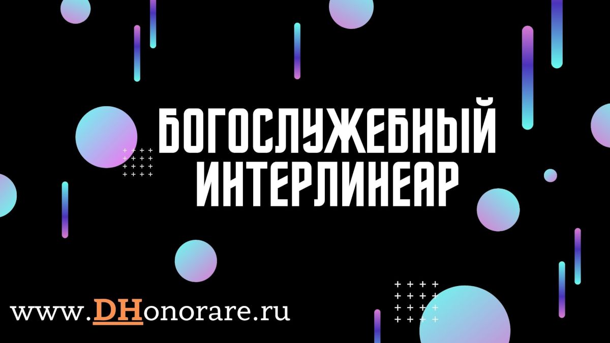 Х - Полный церковнославянский словарь прот. Григория Дьяченко